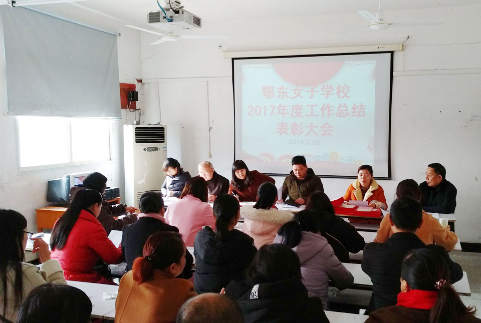 鄂东女子学校召开2017年度工作总结暨2018新学期工作部署会议