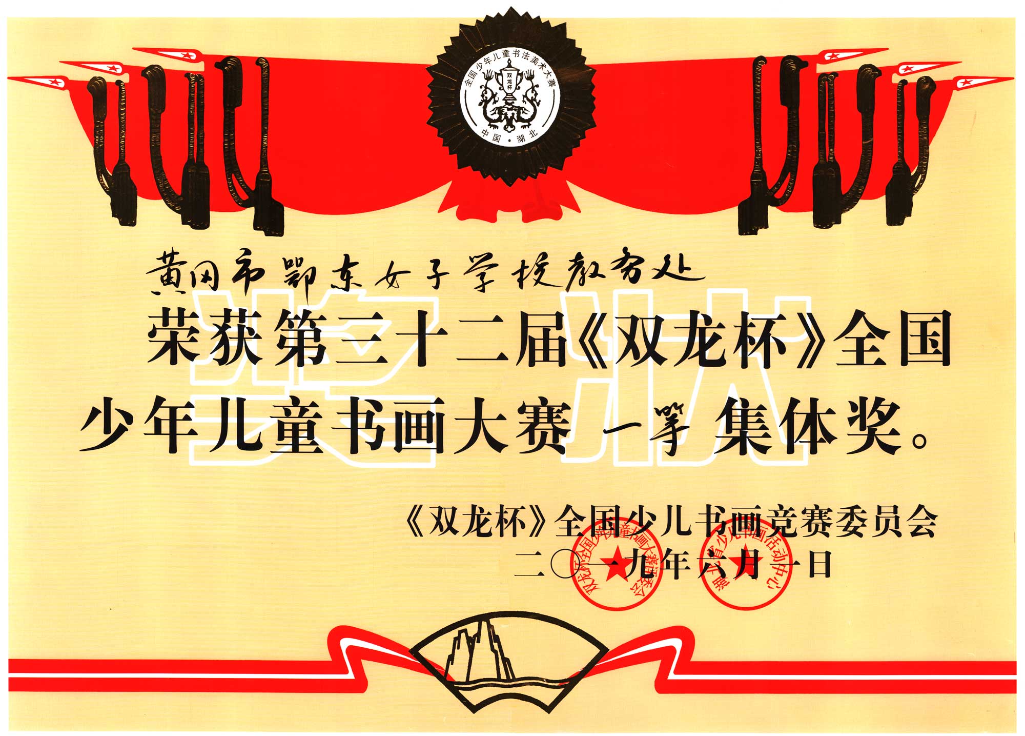 我校荣获第三十二届《双龙杯》全国少年儿童书画大赛一等集体奖